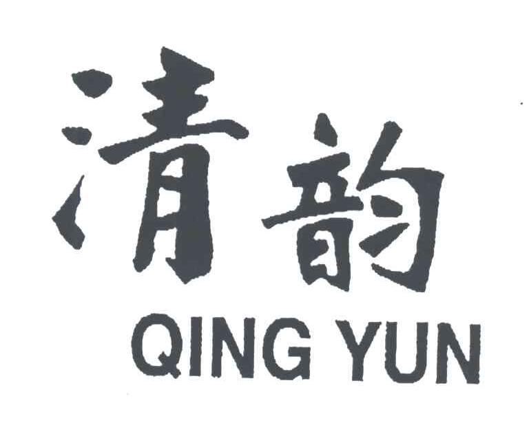 清韵