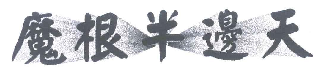 魔根半边天