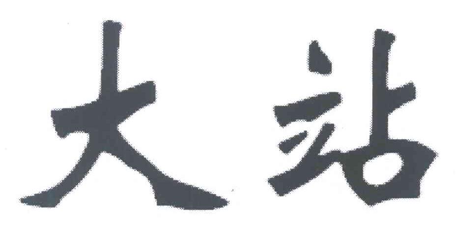大站