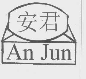 安君