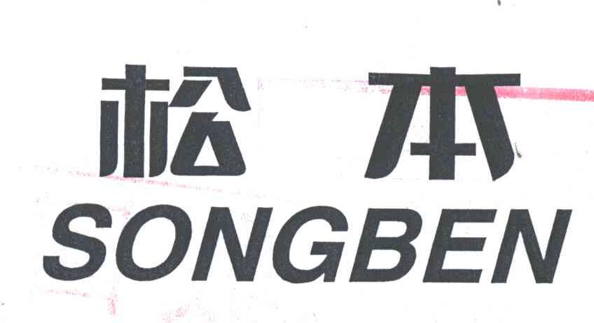松本