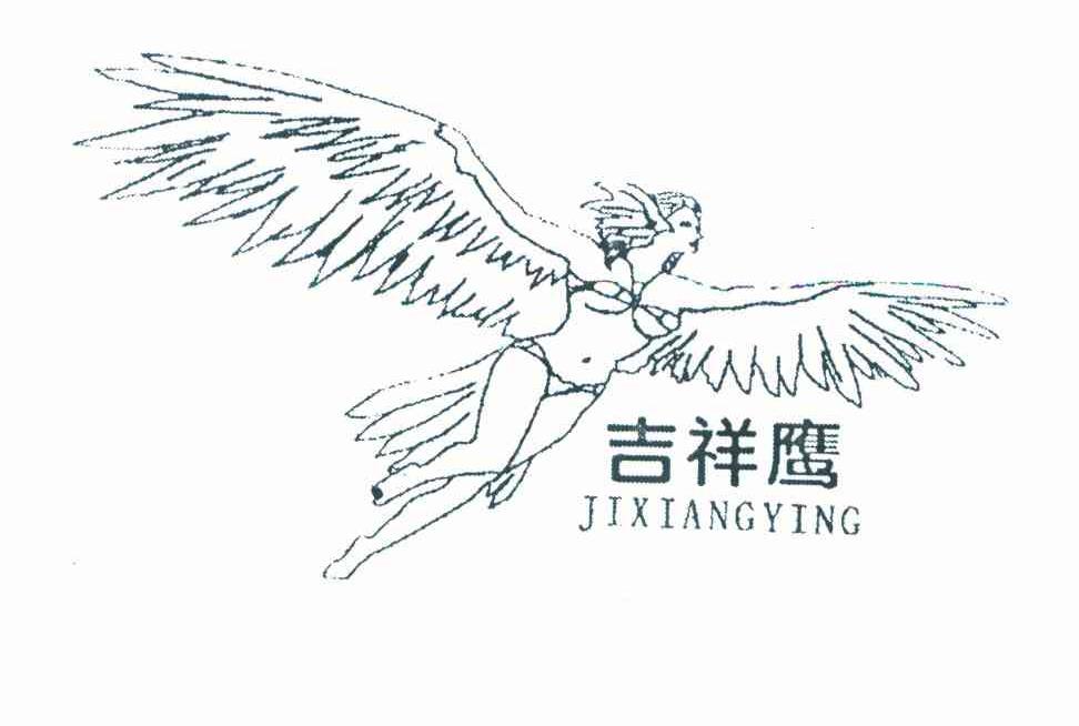 吉祥鹰