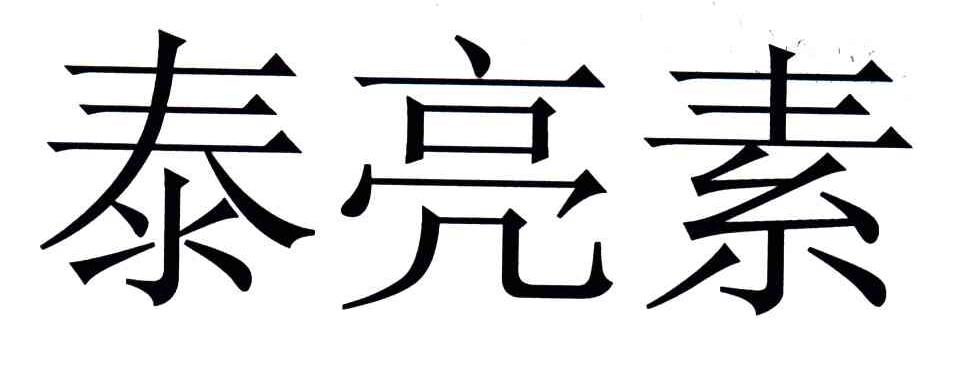 泰亮素