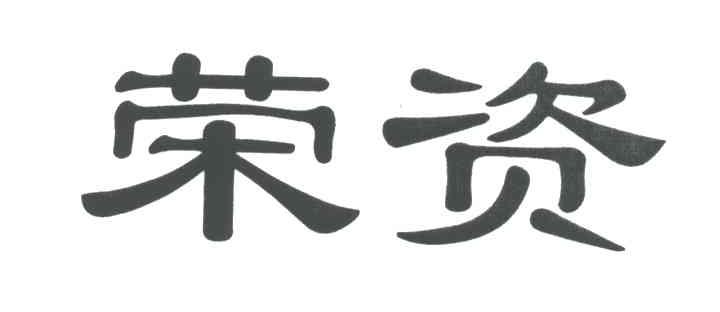 荣资