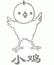 小鸡