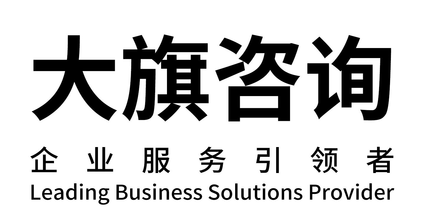 大旗咨询 企业服务引领者 LEADING BUSINESS SOLUTIONS PROVIDER