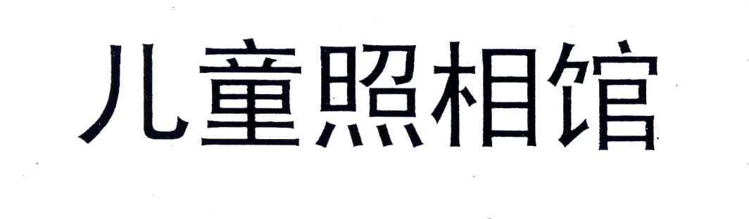 儿童照相馆
