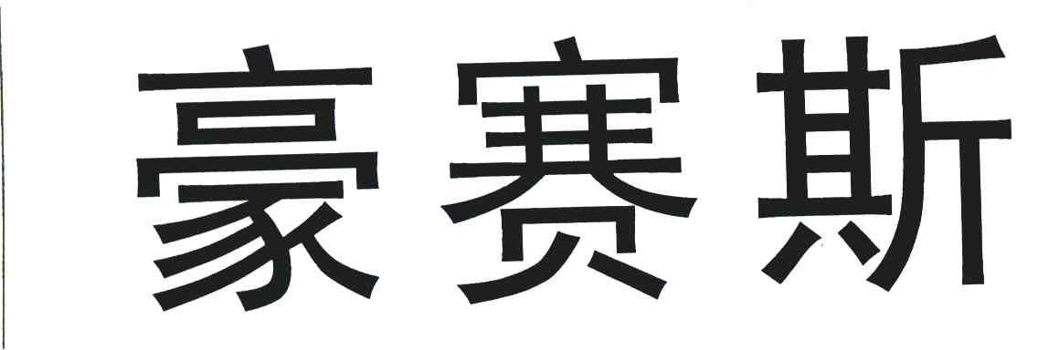 豪赛斯