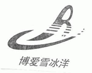 博爱雪冰洋