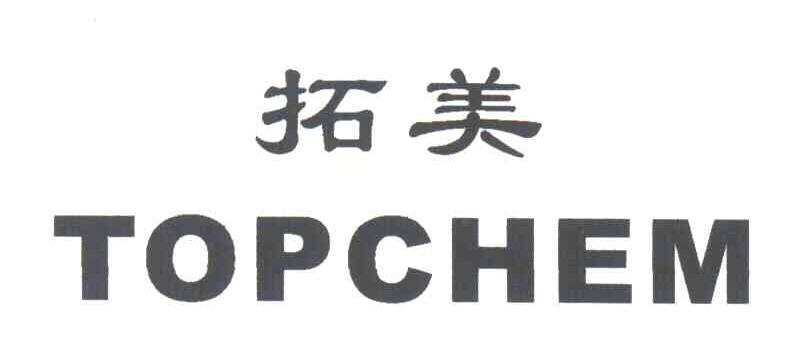 拓美;TOPCHEM