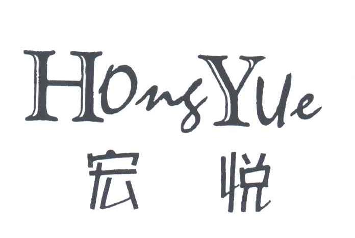 宏悦