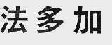 法多加