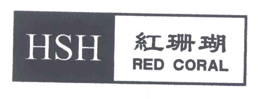 红珊瑚;HSH RED CORAL