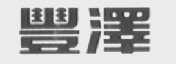 丰泽