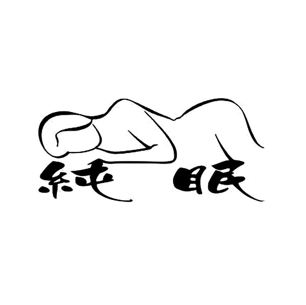 纯眠