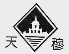 天穆