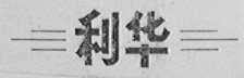 利华