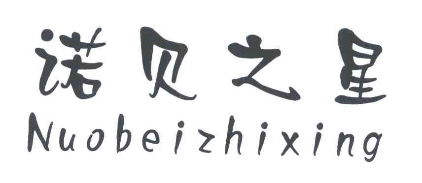 诺贝之星