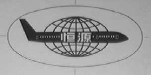恒源