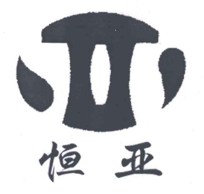 恒亚