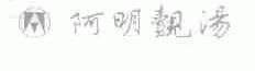 阿明