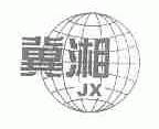 冀湘