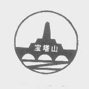 宝塔山