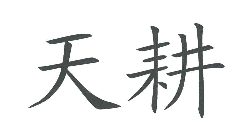 天耕