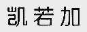 凯若加