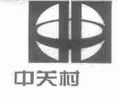 中关村