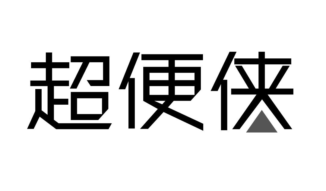 超便侠