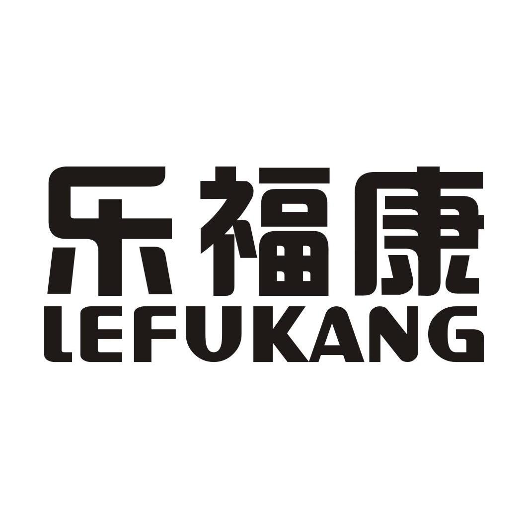 乐福康
