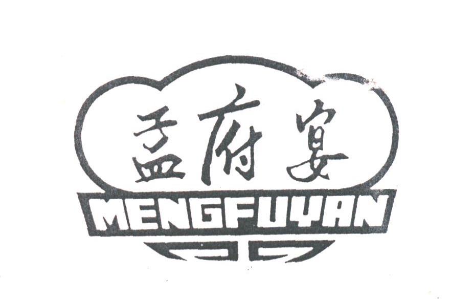孟府宴