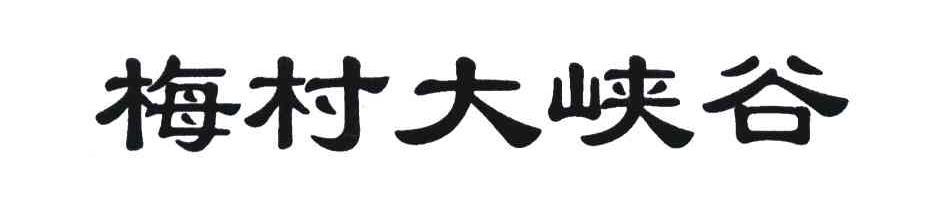 梅村大峡谷