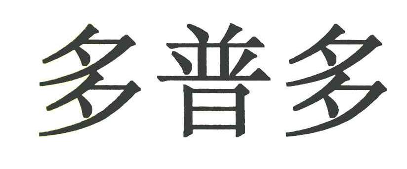 多普多