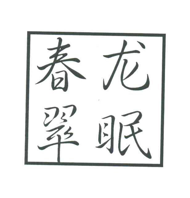 龙眠春翠