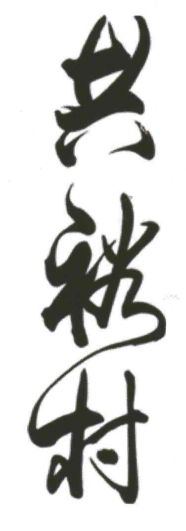 共裕村