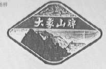 大象山
