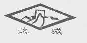 长城