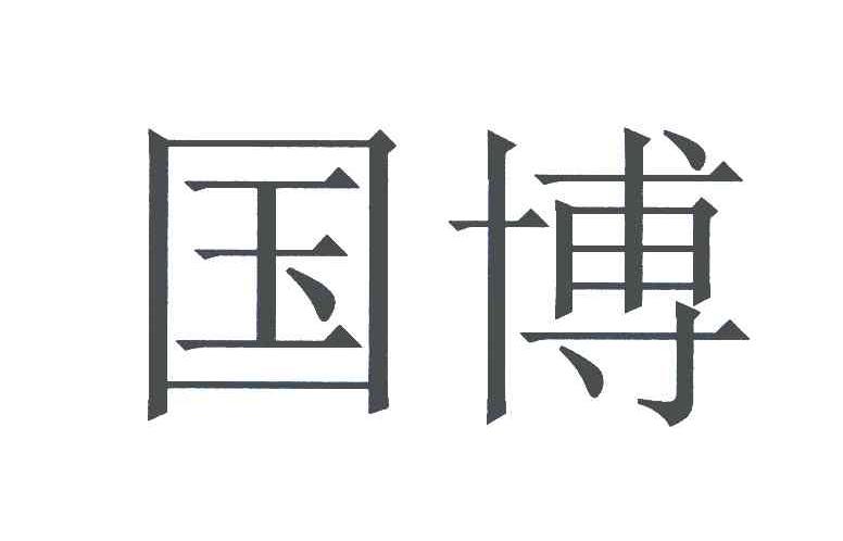 国博