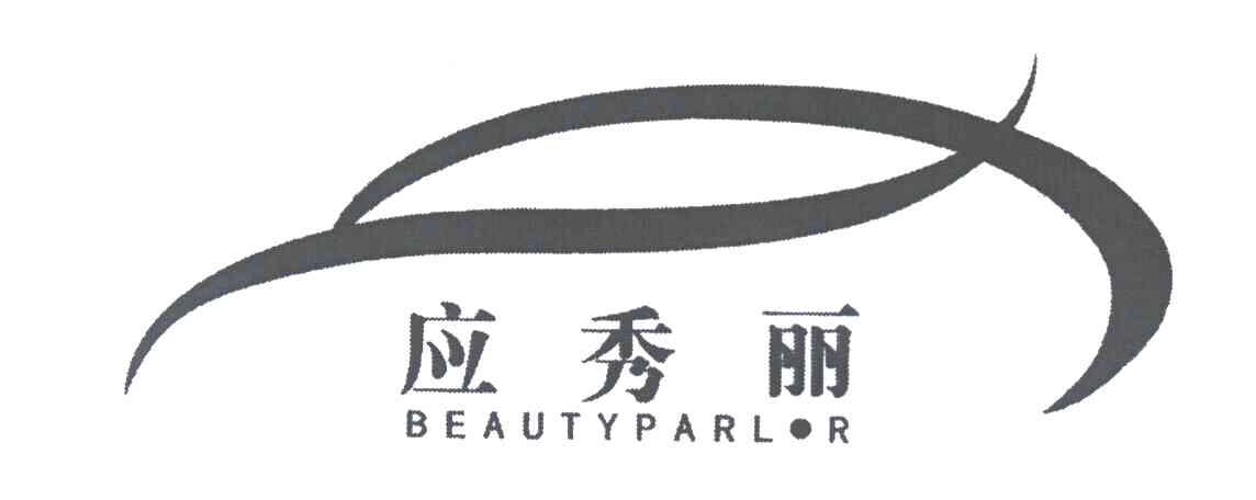 应秀丽 BEAUTYPARLOR