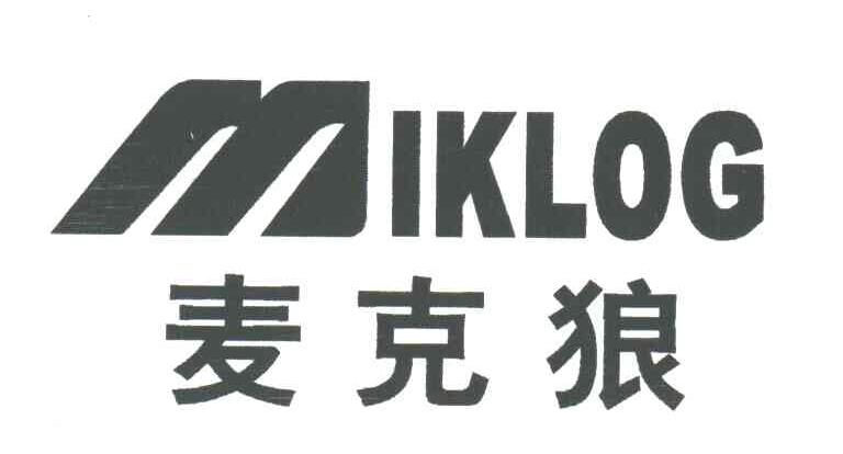 麦克狼;MIKLOG