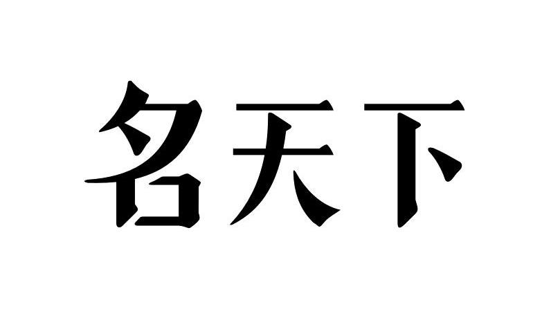 名天下