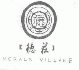 德庄;MORALS VILLAGE