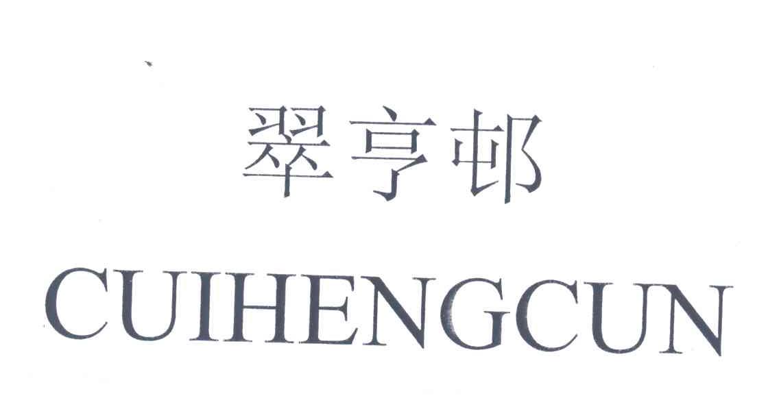 翠亨邨