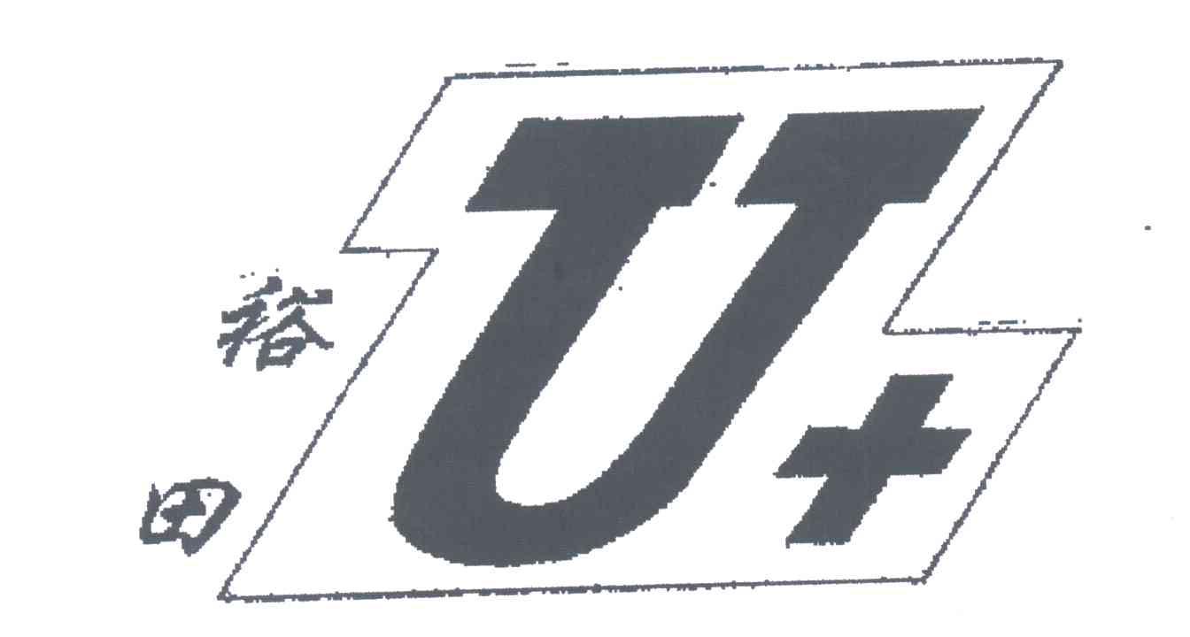 裕田