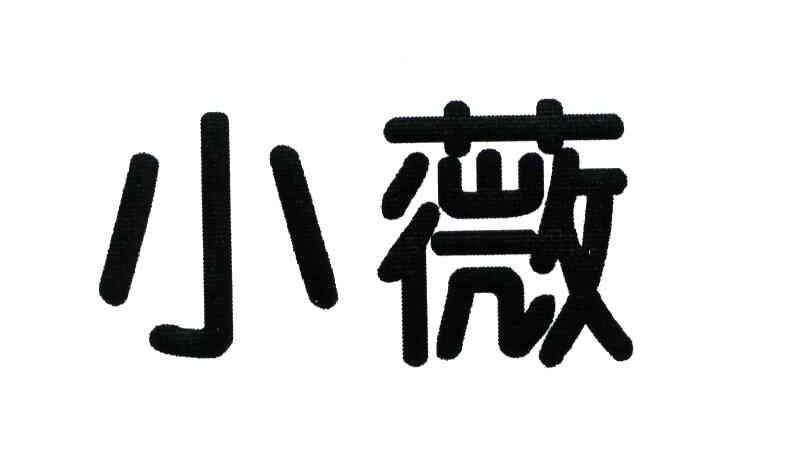 小薇