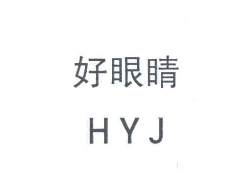 好眼睛;HYJ