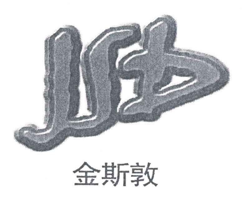金斯敦;JSD