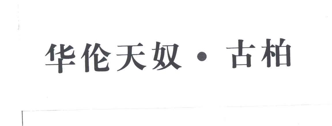 华伦天奴古柏